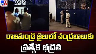 రాజమండ్రి జైలులో చంద్రబాబుకు ప్రత్యేక భద్రత - TV9