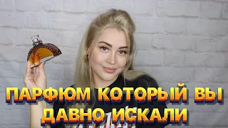 НАШЛА АРОМАТ КОТОРЫЙ ХОТЯТ ВСЕ | ПОКУПКИ ПАРФЮМЕРИИ