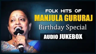 Manjula Gururaj | Birthday Special | Folk Hits | Kannada Folk Songs | Folk Songs| Kannada Songs