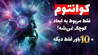 حقایقی در مورد کوانتوم که دید شما رو نسبت به این علم عوض می‌کنه!