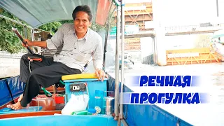 Речная прогулка по Бангкоку | Река Чао Прайя Chao Phraya