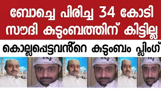 34 കോടി സൗദിയിൽ എത്താനുള്ള Account ഇതുവരെ ഇല്ല. പണം എവിടെ? രാജാവ് ഈ പണതെക്കുറിച്ച് അറിഞ്ഞിട്ടില്ല