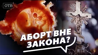 Нужно ли запретить аборты? Православная церковь встала на защиту нерожденных детей