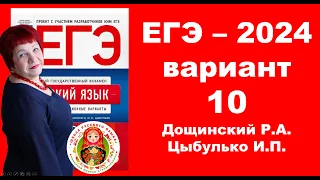 Без ЭТОГО не сдать ЕГЭ! ЕГЭ_2024_Вариант 10. Сборник Дощинского Р.А., Цыбулько И.П.