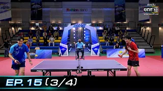 SUPER MATCH | EP.15 (3/4) | 24 ก.ย. 65 | one31