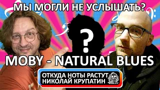 Moby - Natural Blues / Почему мы могли не услышать?