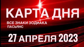 КАРТА ДНЯ🚨27 АПРЕЛЯ 2023 (2 часть) СОБЫТИЯ ДНЯ🌈ПАСЬЯНС РАСКЛАД КВАДРАТ СУДЬБЫ❗️ГОРОСКОП ВЕСЫ-РЫБЫ