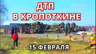 ДТП в Кропоткин на лосевском перекрёстке 15 февраля, Краснодарский край!