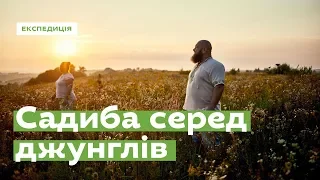 Хутір Касень. Садиба серед джунглів · Ukraїner