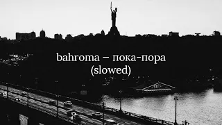 bahroma - пока-пора (slowed)