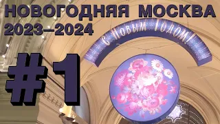 Новогодняя Москва 2024: Красная площадь, ГУМ новогодний