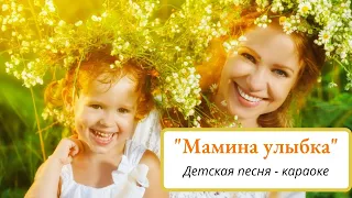 #караокедлядетей #песнидлядетей   Мамина улыбка Детская песня Караоке для детей