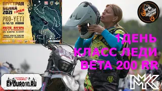 Шустрая Белка 2021, 1 день Бронза Леди, Beta 200 RR