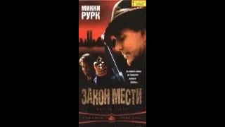 Закон мести (драма 1999) Микки Рурк