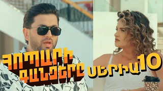 Հոպարի Գանձերը, Սերիա 10 / Hopari Gandzery