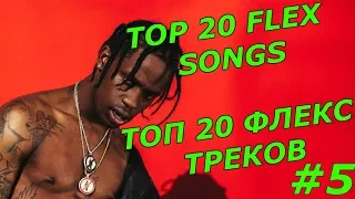 TOP 20 FLEX SONGS / ТОП 20 ФЛЕКС ТРЕКОВ - #5 / TOP RAP HITS 2019 / ТОПОВЫЕ РЭП ХИТЫ 2019