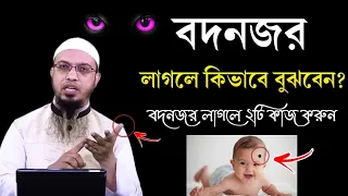 বদনজর লাগছে কিনা কিভাবে বুঝবেন? বদনজর লাগলে ২টি কাজ করুন! বদনজর থেকে বাচার উপায়। Shaikh Ahmadullah