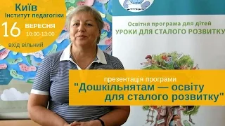 16 вересня презентація програми "Дошкільнятам — освіту для сталого розвитку"