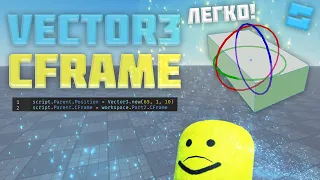 Vector 3 И CFrame в Роблокс студио #4| Roblox Studio Скриптинг Remastered |