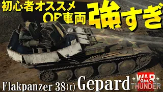 凶悪な強さ！初心者オススメFlakpanzer38(t)Gepard！WarThunder#109【ゆっくり実況】