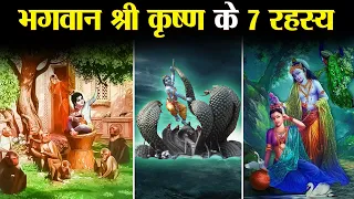 श्री कृष्ण के वो 7 रहस्य जिन्हे जानने के बाद कोई भी आस्तिक बन जाए | 10 Mysteries of Lord Krishna