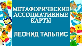 Леонид Тальпис о работе с метафорическими ассоциативными картами