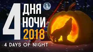 4 ДНЯ НОЧИ ► THE LONG DARK (HALLOWEEN EVENT) #1