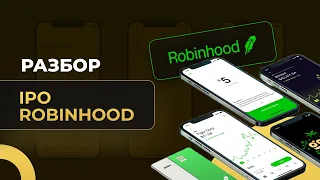 Полный разбор IPO Robinhood. Стоит ли участвовать в IPO Robinhood?