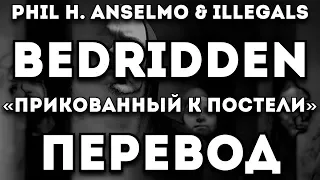 ПЕРЕВОД ПЕСНИ: Phil H. Anselmo & Illegals - Bedridden/Прикованный к Постели