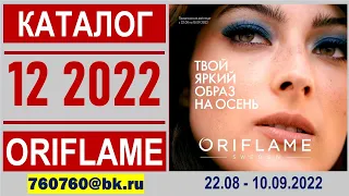 «ЖИВОЙ» Каталог ОРИФЛЭЙМ №12’2022 Россия