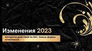 Изменения 2023. Алгоритм действий по ЕНС. Новые формы отчетности