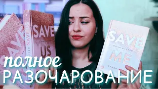 БОМБИТ ОТ ТРИЛОГИИ МОНЫ КАСТЕН 💥 SAVE ME/YOU/US 👎🏻