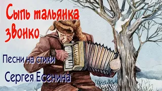 Сыпь тальянка звонко. Песня на стихи Сергея Есенина