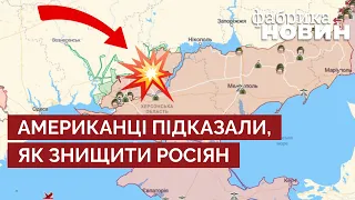 ⚡️США ДАЛИ ТАЄМНУ ПОРАДУ ЗСУ – змінити цілі контрнаступу на Півдні / Херсон, Україна, Путін