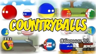 Countryballs ( Сборник 23 )