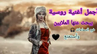 أجمل أغنية روسية يبحث عنها الملايين🎧🖤🎵 (ضع السماعات لأفضل تجربة)