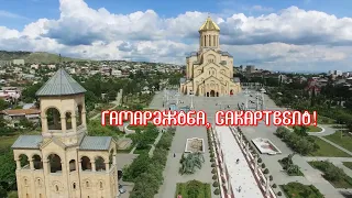 Гамарджоба, Сакартвело!