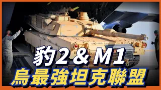 M1坦克終於出場，美國引發援烏坦克狂潮，上百輛豹2將進入烏克蘭