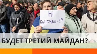 «Нет капитуляции!»: в Украине собирается третий Майдан?