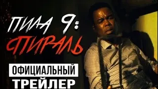 Пила 9 : Спираль - официальный русский трейлер (2020). Ужасы