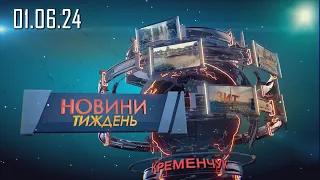 Новини Тиждень 01.06.2024