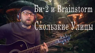 Би 2 и Brainstorm - Скользкие улицы