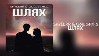 SKYLERR & Golubenko - Шлях