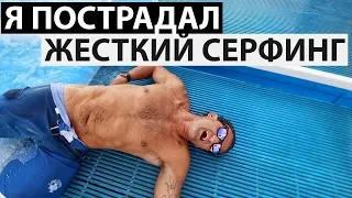 Я пострадал на серфинге. Ден вернулся! // Кейси Найстат