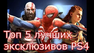 Топ 5 лучших эксклюзивов PS4.