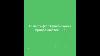 43 часть фф " Приключения продолжаются. . . "