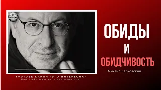 ОБИДЫ И ОБИДЧИВОСТЬ МихаилЛабковский #ЛабковскийМихаил #Лабковский #ЭтоИнтерено #Интересно