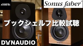 DYNAUDIO/Sonusfaber 大人気コンパクトブックシェルフスピーカー比較試聴！【山口県のオーディオ/ホームシアター/SONYの専門店サウンドテック 】