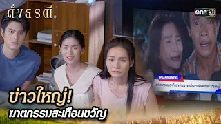 ลูกสุดช็อก! พ่อถูกกล่าวหาว่าเป็นฆาตกร | Highlight ดั่งธรณี Ep.05 | 26 เม.ย. 67 | one31