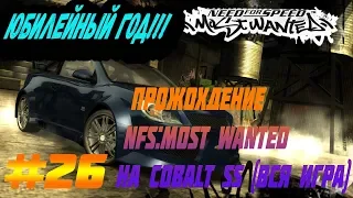 Юбилейный Год! | Need for Speed: Most Wanted 2005!!! | Прохождение на Cobalt SS (Вся Игра) #26